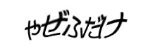 Authentication image