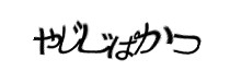 認証画像